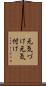 元気づけ Scroll