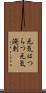 元気はつらつ Scroll