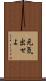 元気出せよ Scroll