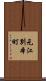 元江別本町 Scroll