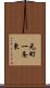 元町一条東 Scroll