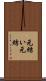 元結い Scroll