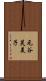元谷芙美子 Scroll