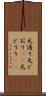 元通り Scroll