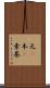 元(P) Scroll