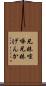 兄妹喧嘩 Scroll