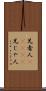 兄者人(ateji) Scroll