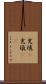 充填(P) Scroll