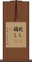兆し(P) Scroll