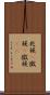 兆候(P) Scroll