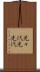 先々代 Scroll