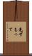先ずもって Scroll