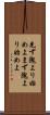 先ず隗より始めよ Scroll