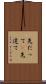 先だって(P) Scroll