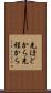 先ほどから Scroll