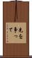 先を争って Scroll
