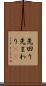 先回り Scroll