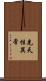 先天性異常 Scroll