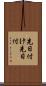 先日付け Scroll
