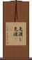 先渡し Scroll