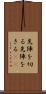 先陣を切る Scroll
