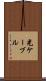 光ケーブル Scroll