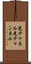 光チャネル Scroll