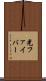 光ファイバー Scroll