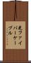 光ファイバーケーブル Scroll
