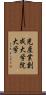 光産業創成大学院大学 Scroll