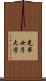 光華女子大学 Scroll