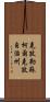 克孜勒蘇柯爾克孜自治州 Scroll