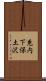 兎内下保土沢 Scroll