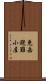 兎岳避難小屋 Scroll