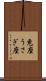 兎座 Scroll