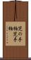児の手柏 Scroll