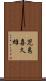 児島喜久雄 Scroll