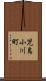 児島小川町 Scroll