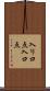 入り口点 Scroll