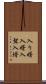 入り婿 Scroll