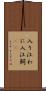入り江わに Scroll