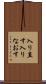 入り直す Scroll