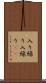 入り繰り Scroll