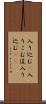 入り込む(P) Scroll