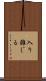 入り雑じる Scroll