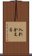 入れかえる Scroll