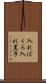 入れぼくろ Scroll