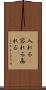 入れる(P) Scroll