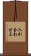 入れ合わせる Scroll