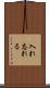 入れ忘れる Scroll